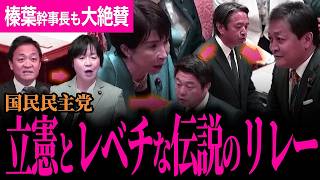 【国民民主党の奇跡のリレー！】国民民主のしつk…粘り腰が強すぎる！高市総理の答弁の変遷にも注目！11月に一気に進んだ103万円の壁議論！【玉木雄一郎/榛葉賀津也/国民民主党/高市早苗】
