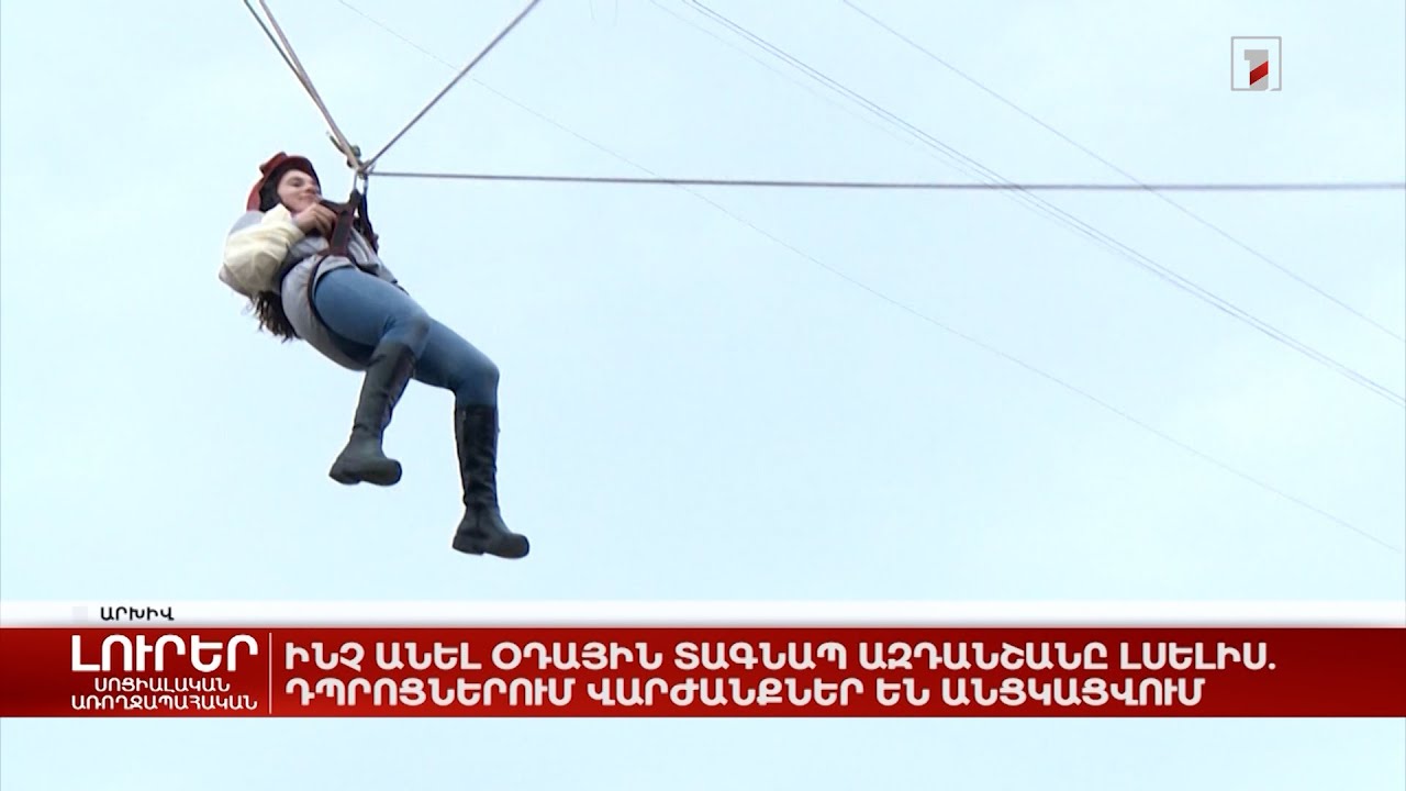 Ինչ անել օդային տագնապ ազդանշանը լսելիս. դպրոցներում վարժանքներ են անցկացվում