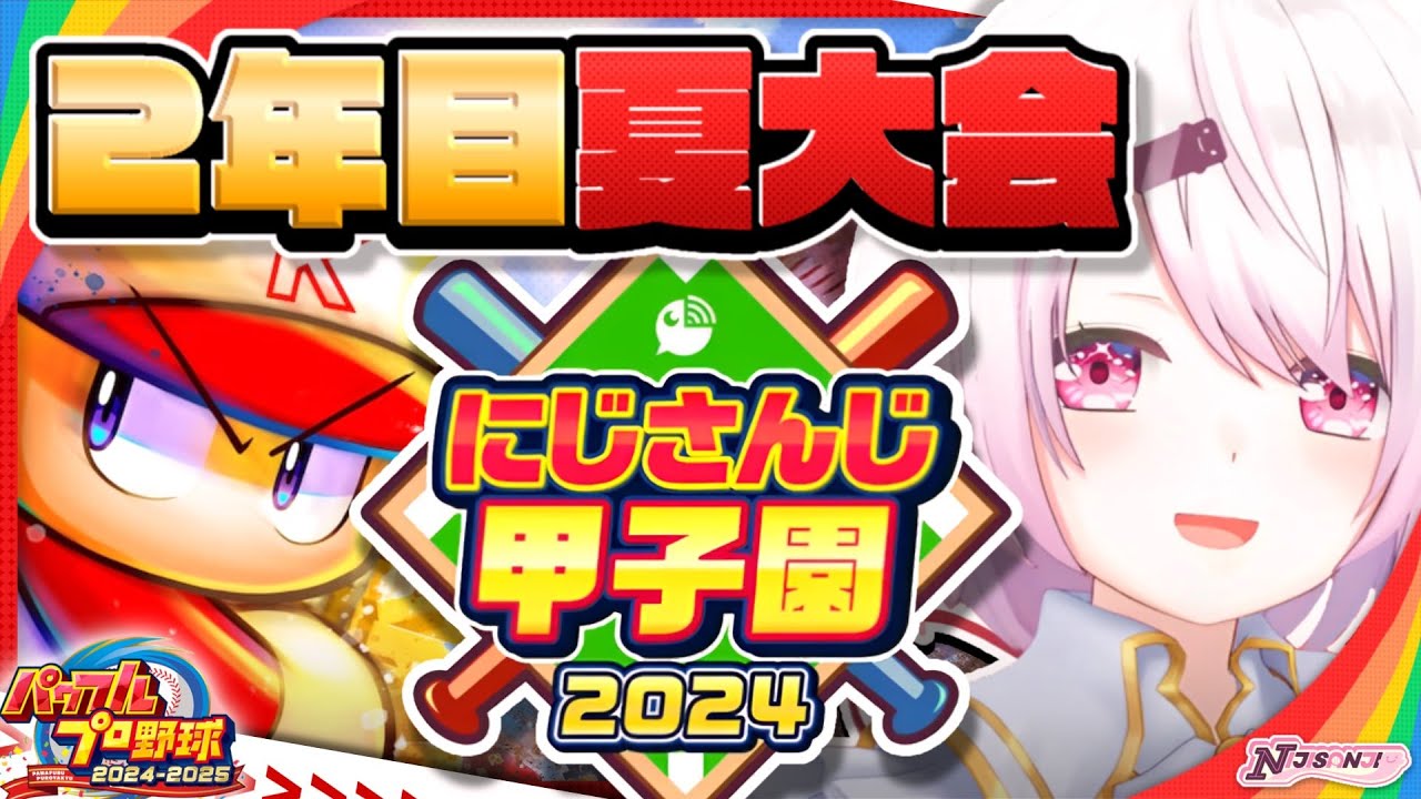【 #にじ甲2024 】にじ高2年目夏~👻【椎名唯華/にじさんじ】