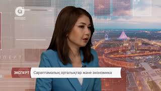 Сараптамалық орталықтар және экономика