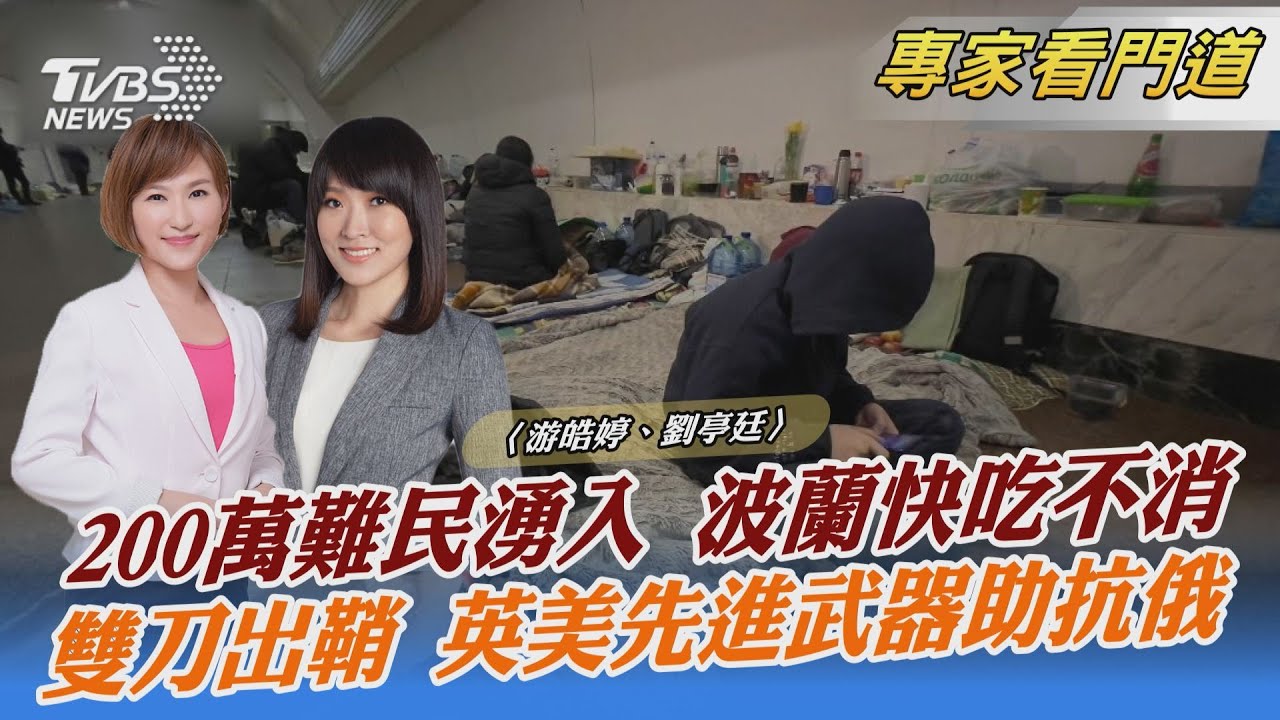 TVBS前進波蘭 拜登將親自訪問歐洲 歐盟是否團結成關鍵