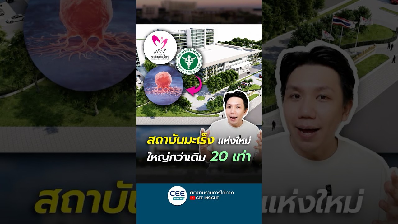 สถาบันมะเร็งแห่งใหม่ ย่านบางขุนเทียน