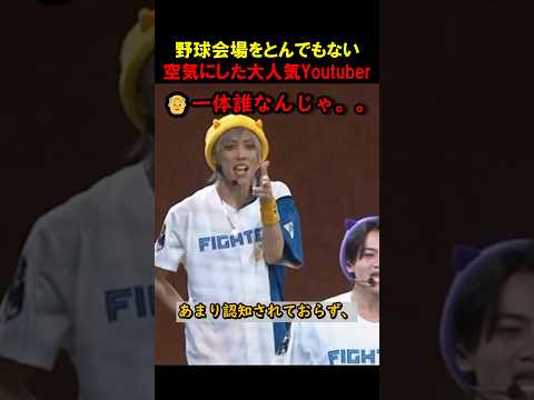 始球式に有名YouTuberが参加した結果、、