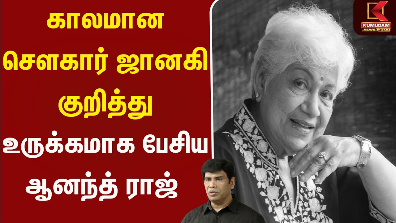 காலமான சௌகார் ஜானகி குறித்து உருக்கமாக பேசிய AnandhRaj | SowkarJanaki | Kumudam News