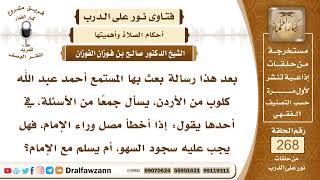 4539- إذا أخطأ المأموم فهل يجب عليه سجود السهو؟