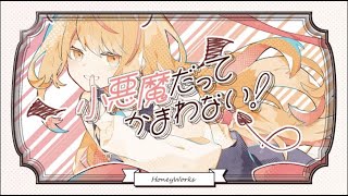 【全力で可愛く歌ってみた】小悪魔だってかまわない！HoneyWorks feat. 初音ミク【メンヘラおばさん】