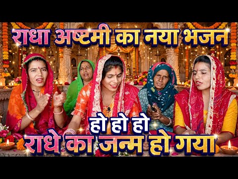 ho radha ka janam ho gaya