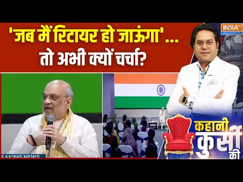 Amit Shah Retirement Plan: शाह का 'रिटायरमेंट प्लान'...क्यों खुश विरोधी तमाम? | RSS | BJP | Age 75