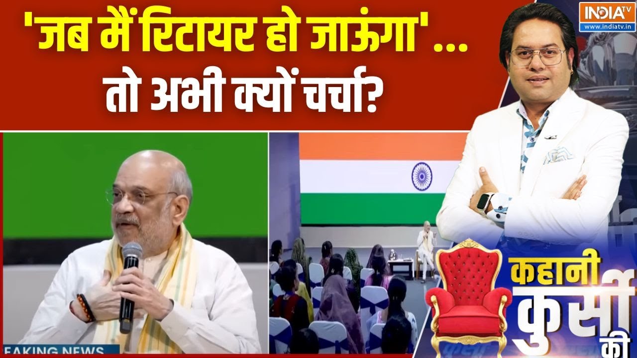 Amit Shah Retirement Plan: शाह का 'रिटायरमेंट प्लान'...क्यों खुश विरोधी तमाम? | RSS | BJP | Age 75