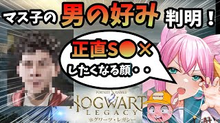 【ガチ恋勢絶望!?】マス子がシたくなる顔が判明する_ホグワーツレガシー実況【マスタード切り抜き】