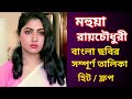 Mahua Roy Chowdhury Movie List | মহুয়া রায় চৌধুরী সিনেমার লিস্