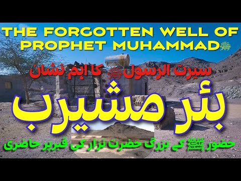 Bir Mushairab – The Forgotten Well of Prophet Muhammad ﷺ | Hidden Gem from the Seerah!