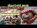 ಜೋಗುಳ ಹಾಡು|jogula pada|ಸೋಬಾನೆ ಹಾಡು|vishweshwari hiremath Ep7