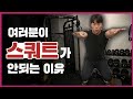 스쿼트!! 근육이 없어서 못하는게 아닙니다!?