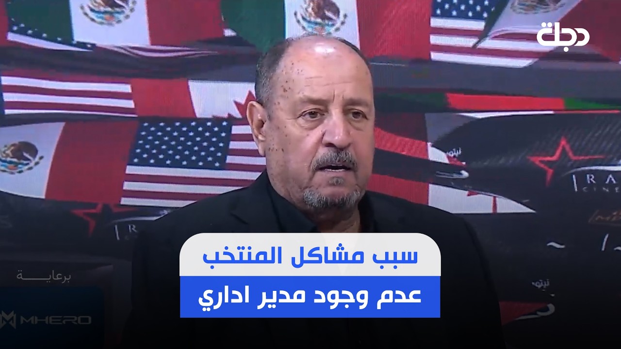 فيديو | حكيم شاكر: سبب مشاكل المنتخب الوطني هو عدم وجود مدير اداري بحجم المنتخب