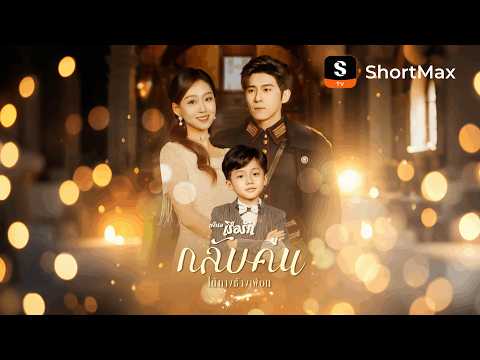 เฝ้ารอเรือรักกลับคืนใต้ทางช้างเผือก| รับชมตอนเต็มได้ที่แอป
