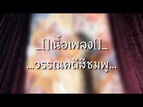 [เนื้อเพลง]วรรณคดีสีชมพู - เปาวลี