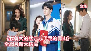 嘴硬心軟的她意外收留下無家可歸的他，所有人都笑她自討苦吃，怎料小男孩勤奮苦學直接考上全市狀元，一路逆襲成為首富總裁守護她一世羨煞旁人！【我养大的状元成了我的靠山】 #情感 #甜宠 #260515wy