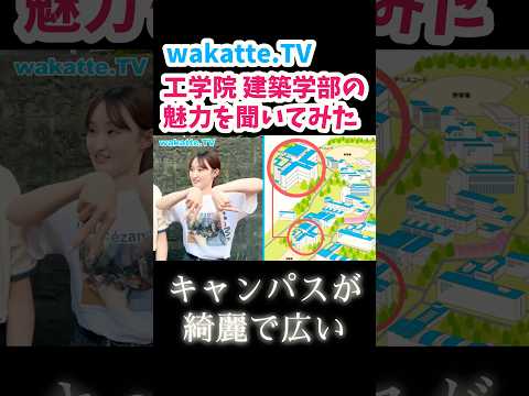 【工学院建築学部の魅力】キャンパス調査【wakatte.TV切り抜き】