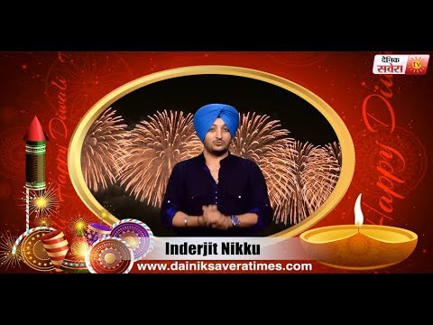 Inderjit Nikku : Wishes you all Happy Diwali | Dainik Savera