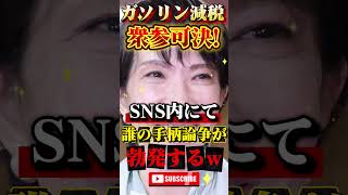 【悲報】ガソリン減税、誰の手柄か論争勃発 #政治 #ニュース #報道 #高市早苗 #小野田紀美 #参政党 #立憲民主党
