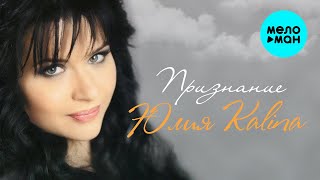 Юлия Kalina - Признание (Альбом 2012)
