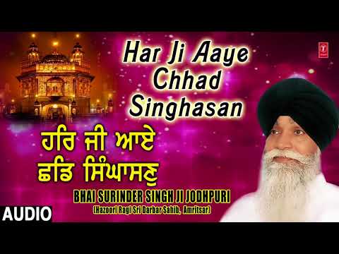 HAR JI AAYE CHHAD SINGHASAN | BHAI SURINDER SINGH (JODHPURI) | APNI MEHAR KAR