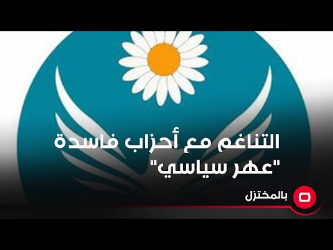 شاهد بالفيديو.. مسعد الراجحي يغمز "أمارجي": التناغم مع أحزاب تقليدية فاسدة "عهر سياسي"