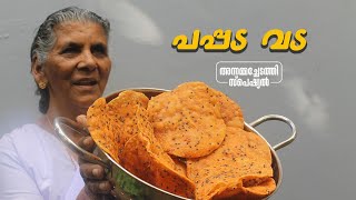 പപ്പട വട | Pappada vada recipe | Annamma chedathi special