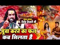 पूजा करने का फल कब मिलता है पं वीरेंद्�