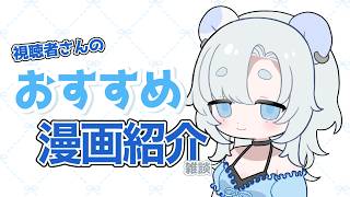 【雑談配信🧸】好きな漫画発表ドラゴン【＃みずいろらいぶ】