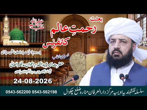 Watch Baisat Rehmat Alam SAW Conference Vehari YouTube Video
