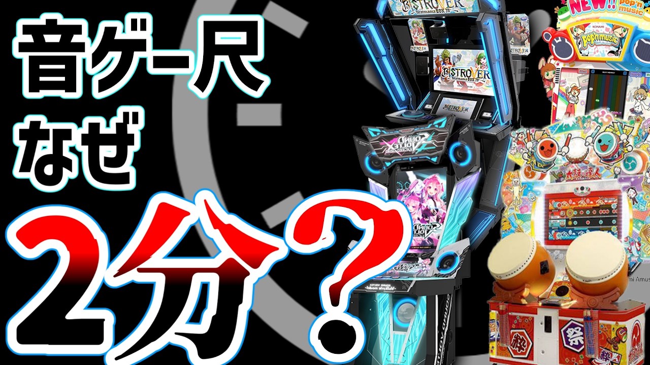 【検証】音ゲー曲の尺はなぜ2分なのか