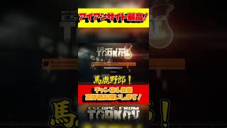 アイアンサイト最強！アイアンサイト最強！アイアンサイト最強！#short