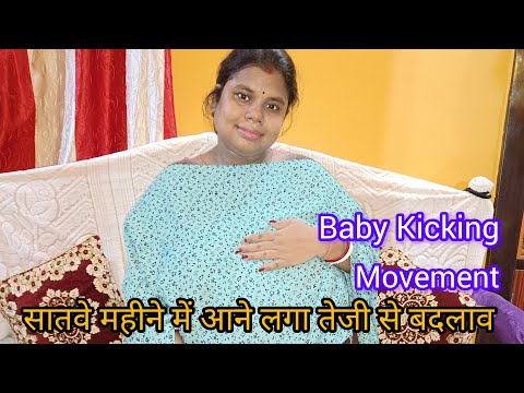 7 Month Pregnancy Baby Movement | सातवें महीने में अचानक होने लगी काफी सारी चीजें