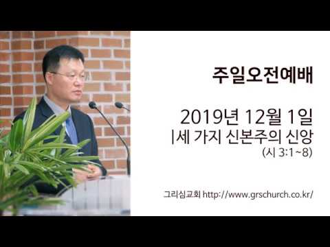 [19. 12. 1 주일오전예배] 세 가지 신본주의 신앙
