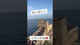 海に面する万里の長城🇨🇳老龍頭！