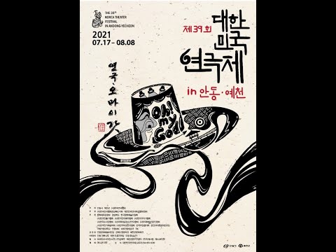 제39회 대한민국 연극제 개막식