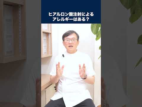 医学科 ヒアルロン酸注射によるアレルギーはありますか？