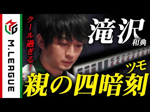 【Mリーグ】滝沢和典、クール過ぎる親の四暗刻ツモ！＜公式＞