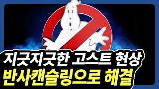아이폰 고스트 현상을 줄여주는 마법같은 기술