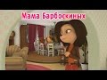 Барбоскины - Мама Барбоскиных (мультфильм) 