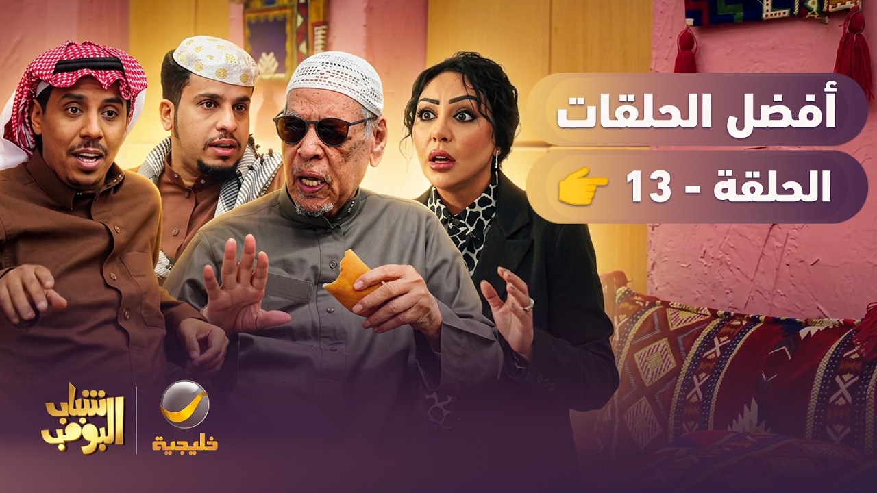 أفضل حلقات شباب البومب | الحلقة الثالثة عشر