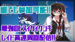 【ポケモンSV】誰でも高速周回可能！！最強ヒスイダイケンキレイド周回＆ポケモンチャンピオンズ【初心者歓迎】#ポケモンSV　#ポケットモンスタースカーレット　#ヒスイダイケンキ