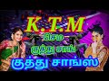 kuthu song / Tamil kuthu song / செம்ம குத்து சாங் / K.T.M hit songs/ கீழ் ஒர