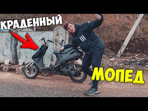 нашли мопед