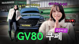 국산 SUV 탑티어! 제네시스 GV80 쿠페 일렉트릭 슈퍼차저 시승기! 유튜브 썸네일