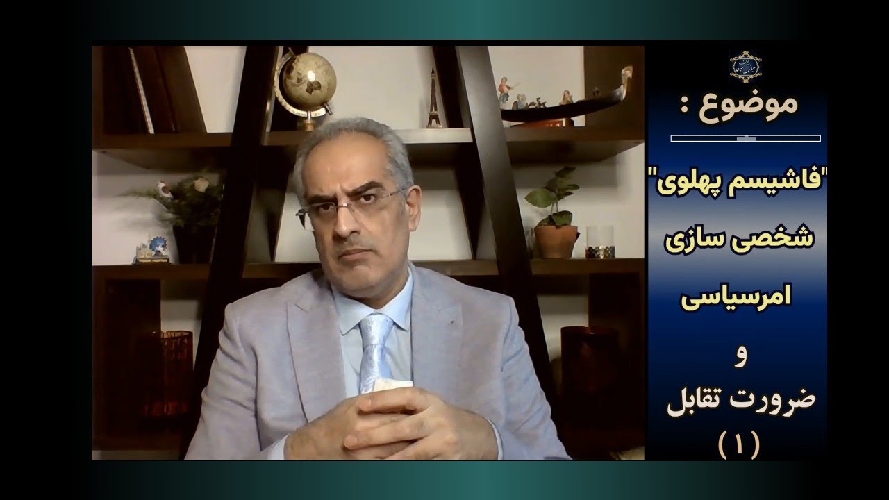موضوع  : " فاشیسم پهلوی" ؛ شخصی سازی امر‌سیاسی و ضرورت تقابل ( ۱ )