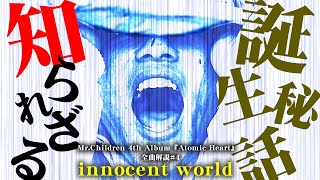 【innocent world】伝説的名曲の"全て"。│歌詞考察│Mr.Children│Atomic Heart│全曲解説#4