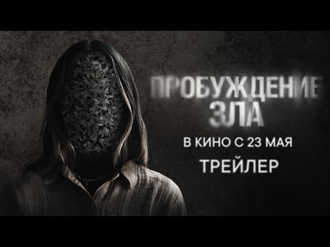Трейлеры Пробуждение